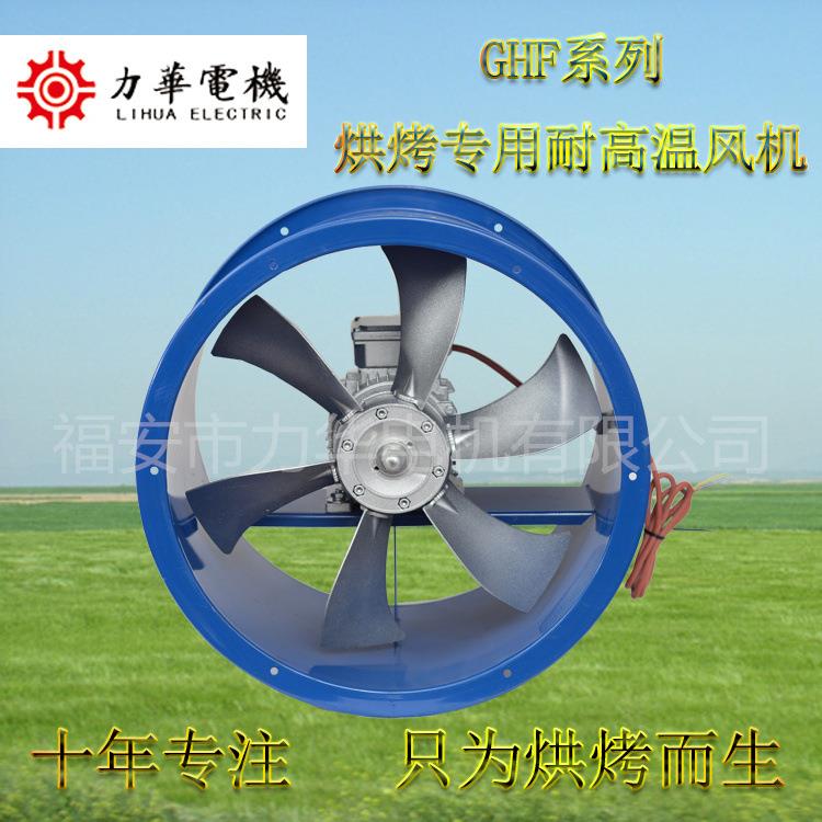 力华GHF4号6叶1.1kw圆筒风机耐高温轴流风机干燥专用轴流风机
