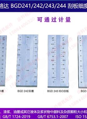 标格达BGD244系列特制宽槽刮板细度计0-2550100微米槽宽37mm