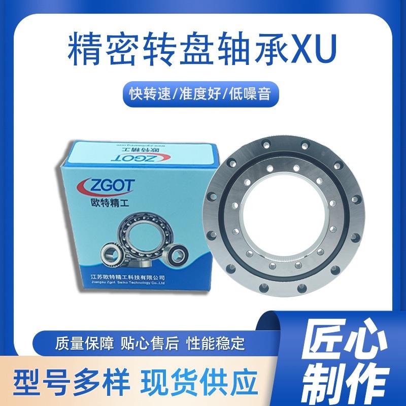 交叉滚子回转支承旋转支撑高精密转盘轴承XU180475欧特精工