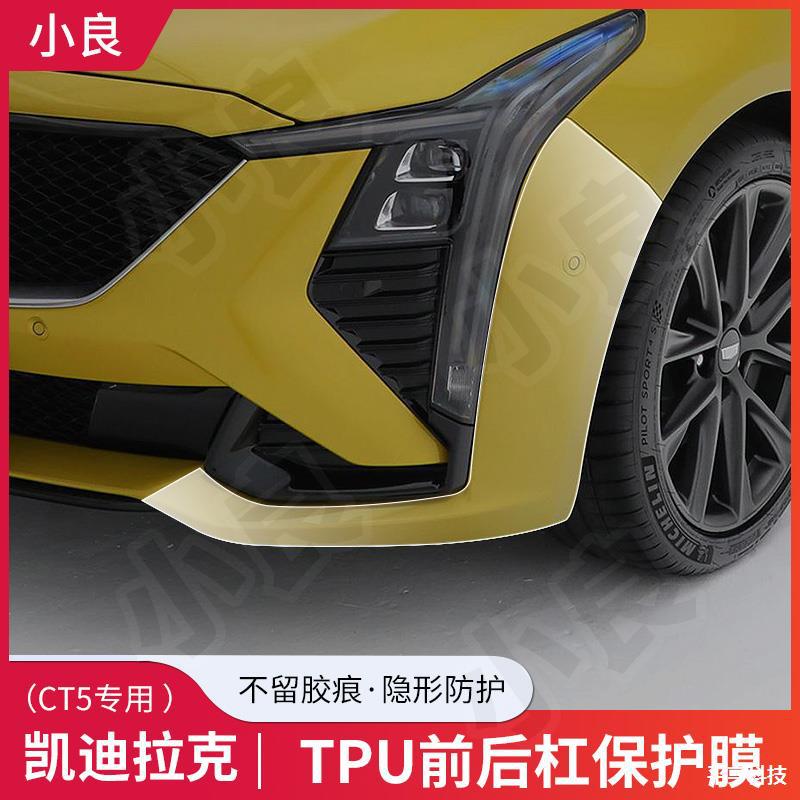 CT5前后杠TPU漆面保护膜免裁剪