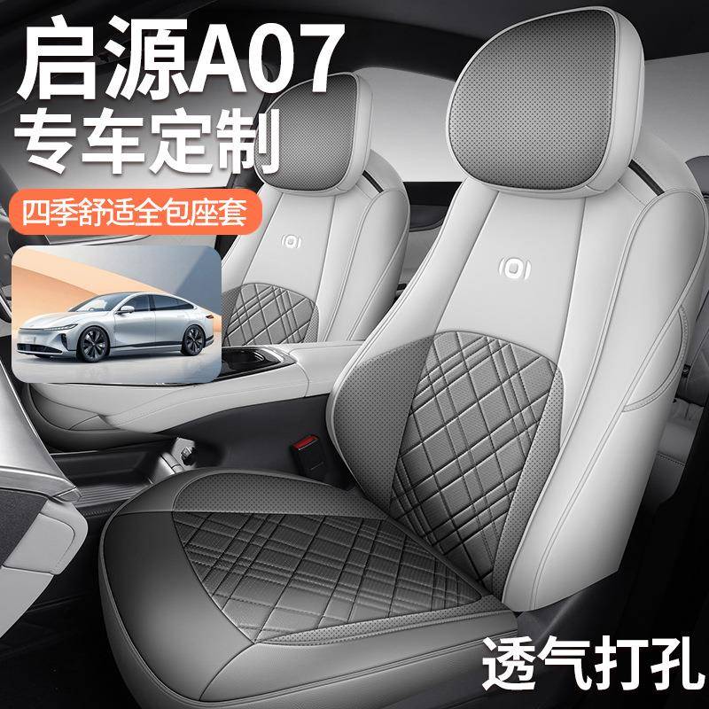 2024款长安启源A07座椅套全包围真香版座套专用汽车坐垫四季通用