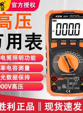 胜利VC9820交直流电压电流电容表高压数字万用表自动量程2000V