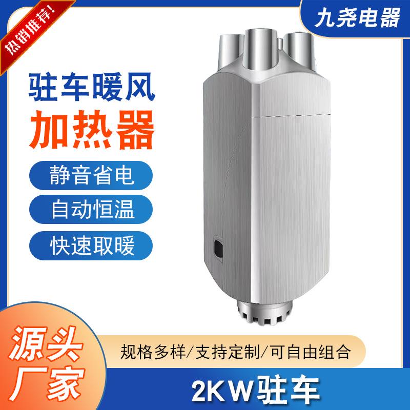 2kw驻车加热器柴油单孔分体燃油加热器车载液晶遥控停车暖风机