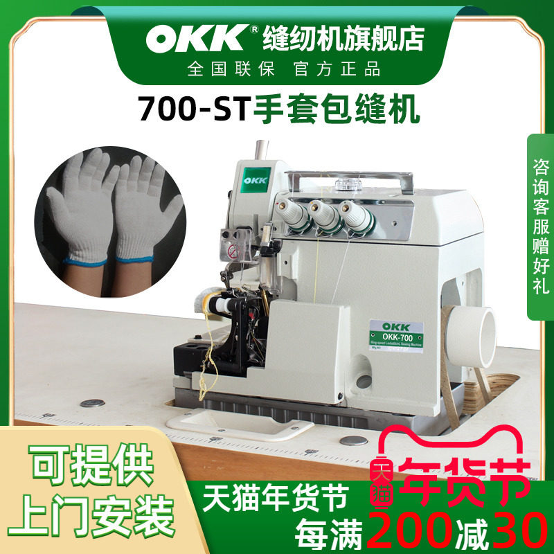 OK700劳保手套拷边机小嘴锁缝纫机