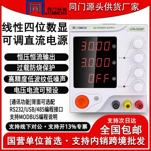 同门eTM-605DF线性可调直流稳压电源四位手机维修电脑恒压流输出