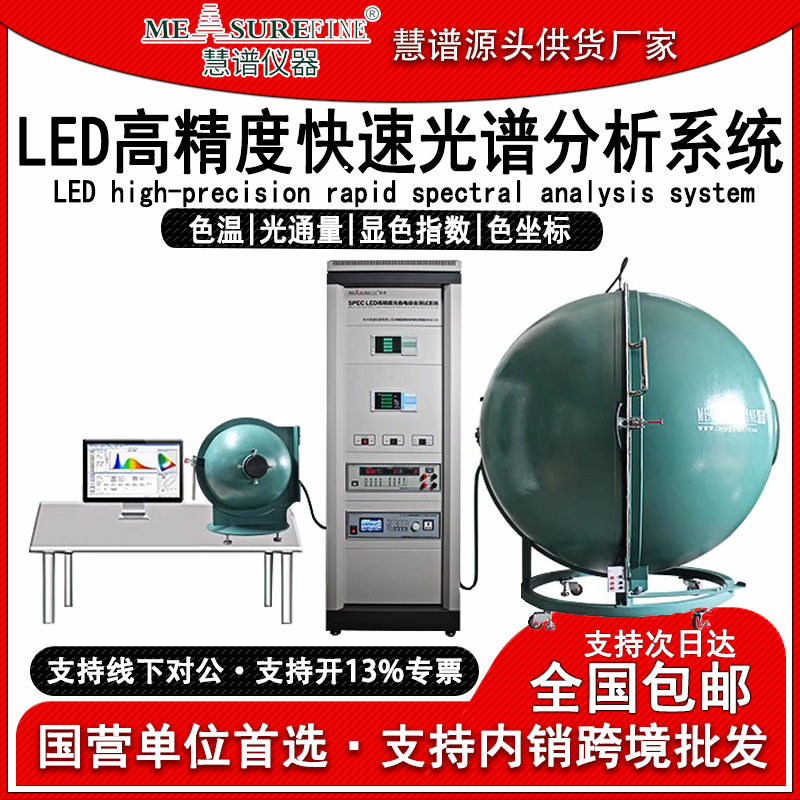 慧谱SPEC2000A积分球测试仪LED灯珠模组测光高精度快速光谱分析仪图片