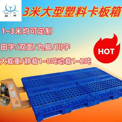 大型塑料托盘双VRG面板可定制1.卡51北.7米1.9米大载重米京栈板