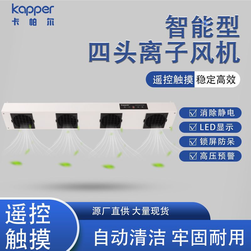 智能四头离子静电除尘风机