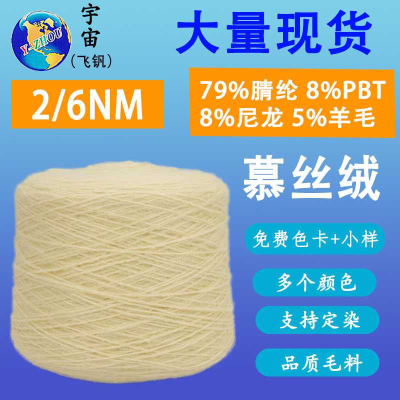 秋冬新款羊毛混纺纱线2/6NM