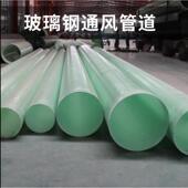 玻璃钢管道无有机通风碱管排气管现货压除力污通风YHPL 1臭玻排璃