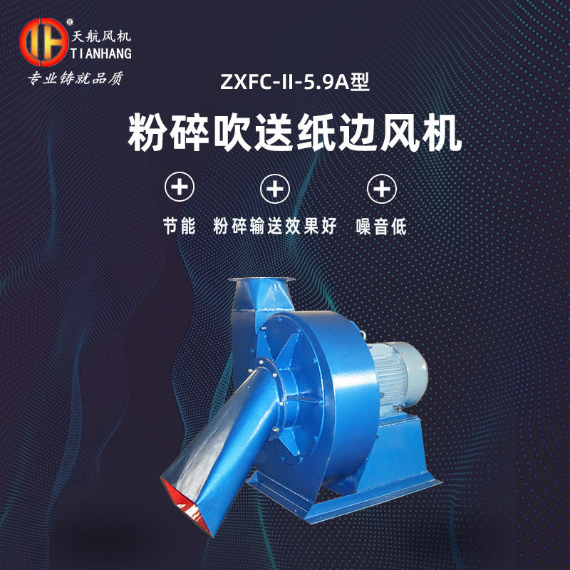 天航ZXFC5.9A碎纸边风机