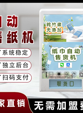 智能扫码取纸机共享纸巾自动售卖