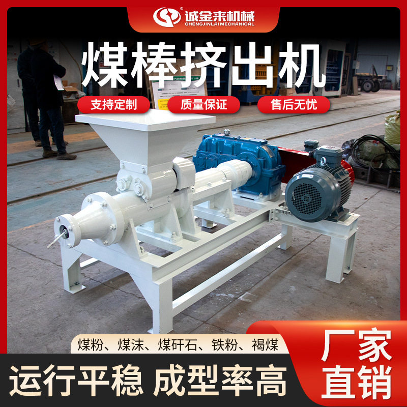 全自动可调煤棒成型机厂家直销