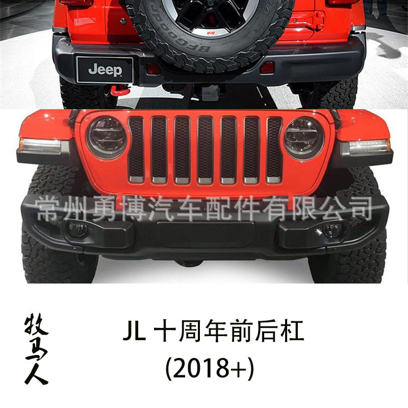 牧马人2018+加装改装新款JL十周年前后杠金属合金