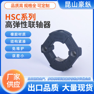 HSC系列高弹性联轴器，喷气织机伺服电机柔性轴高强度传动轴机械