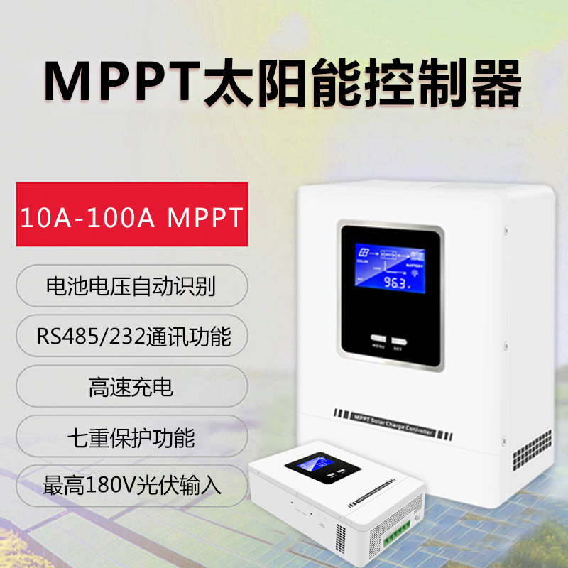 太阳能MPPT智能充电控制器