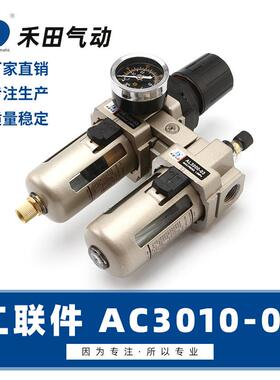禾0田S500MC型油水分离器空气3过滤组合二联件AC01-02C3010-A03