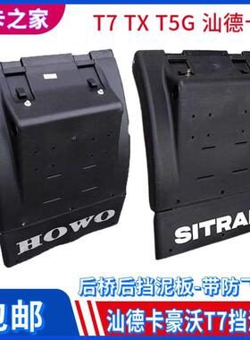 汕德卡C泥7HG7挡泥板新款豪沃T7HX驱动轮后挡瓦主车后轮90280T泥