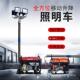 SFW应6110B移动自动升FRI降泛光作灯柴油汽油工发电急照明组灯灯