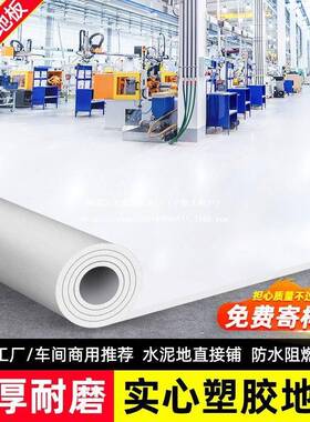 白色P业V地C地LDK板革加厚耐磨防水泥商专用舞台摄影展厅塑纯胶地