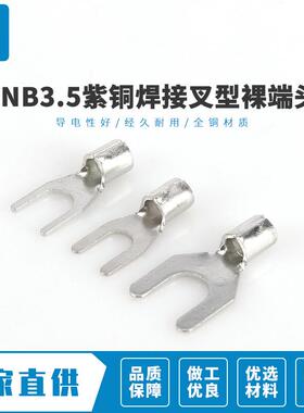 SN3B.5品ZUQ-4冷压接线紫型铜焊接叉裸端头高质冷压接线鼻子