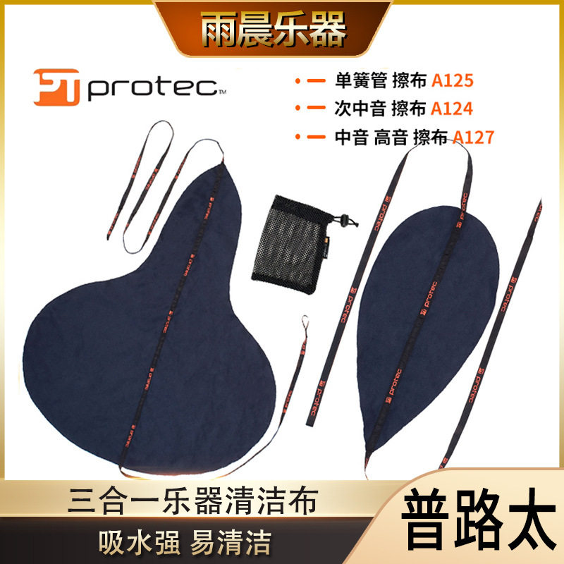 普路太单簧管三合一擦布
