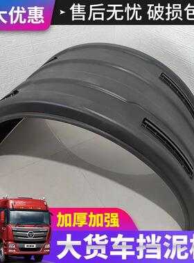 货车轮挡板引车货车挡泥板后IXI双轮小半包围泥塑料重汽加厚牵其