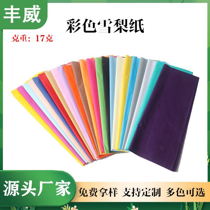 17g彩色雪梨纸DIY手工包装纸