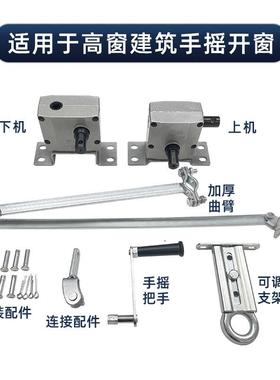 手摇曲臂开窗器排烟窗高配窗开窗机一拖关扇可多联动上悬窗ZUS机