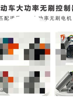 三电动轮车电机大功率无刷机38941控制器60电V72v20差00W3000w速