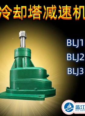 BLJ2-11KW-220 冷却塔专用减速机BLJ1-7.5kw-320冷却塔斜齿轮减速