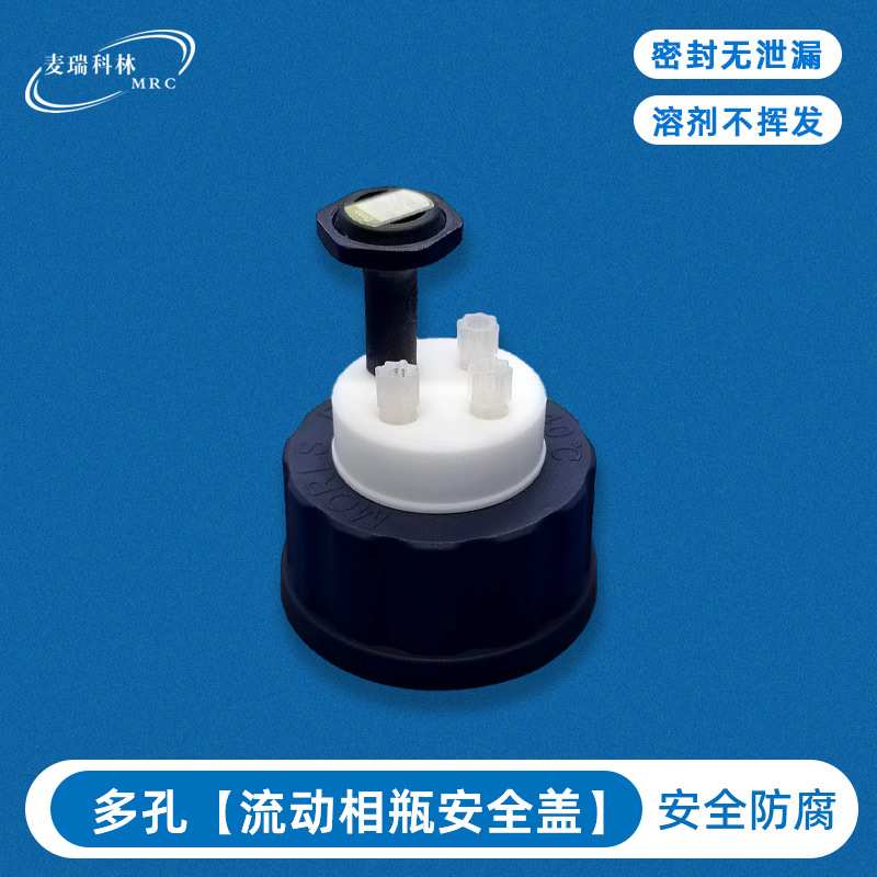 分析仪器密封抽取盖 流动相瓶密封盖 废液收集桶液质联用仪密封盖