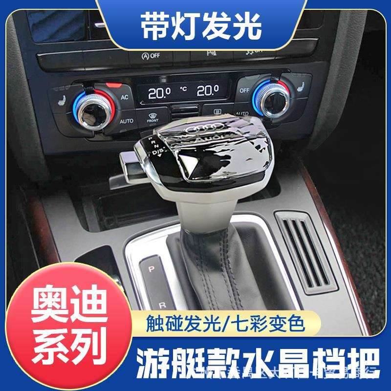 适用老款奥迪A4/A6/A5/A7/Q5Q7改装水晶发光档把排挡头挂档杆手柄