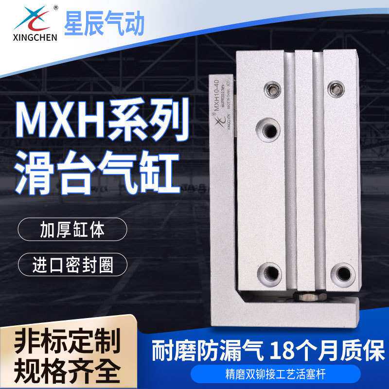 星辰气动MXH系列滑台气缸直线导轨气动元件铝合金精密滑台气缸