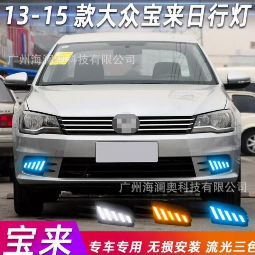 适用于大众宝来雾灯LED宝莱前照大灯日行灯照明灯2013～2015款