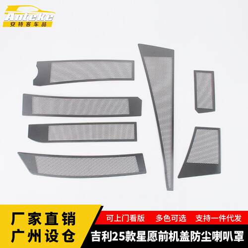 适用于吉利25款星愿前机盖防尘喇叭罩车门不锈钢面板改装汽车配件