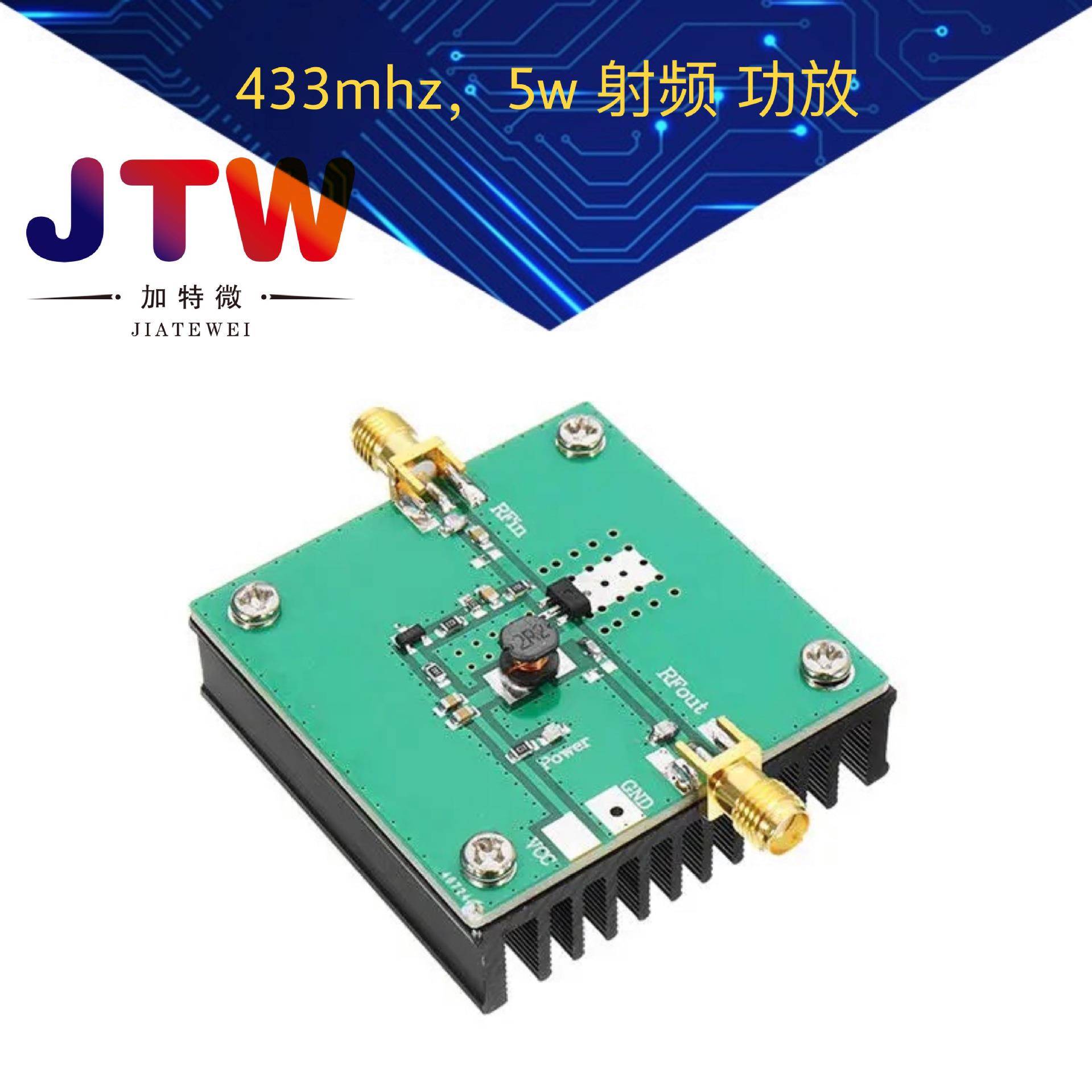 433mhz，5w 射频 功放 加特微