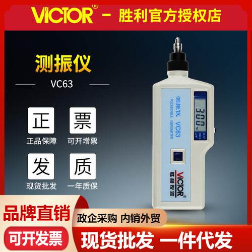 胜利测振仪VC63B/VC65B/VC66B发动机震动测试仪 数字振动分析仪器