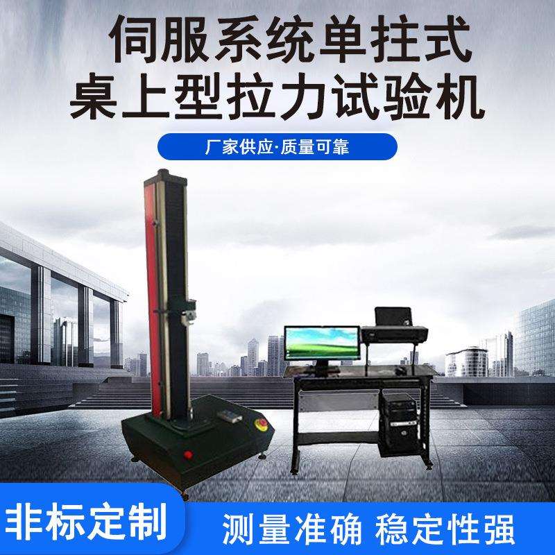 伺服系统单拄式桌上型拉力试验机 电子式桌上型拉力伺服式试验机