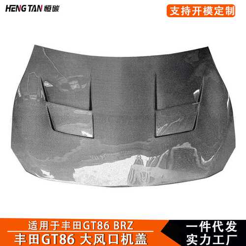 适用于2013+ 丰田GT86斯巴鲁BRZ机盖碳纤维改装大风口引擎盖配件