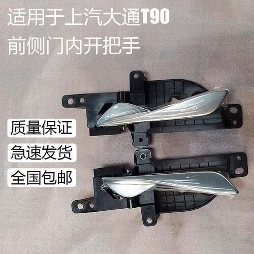 适配上汽大通T90前侧车门内开把手 左右内拉手车门拉手开门内把手
