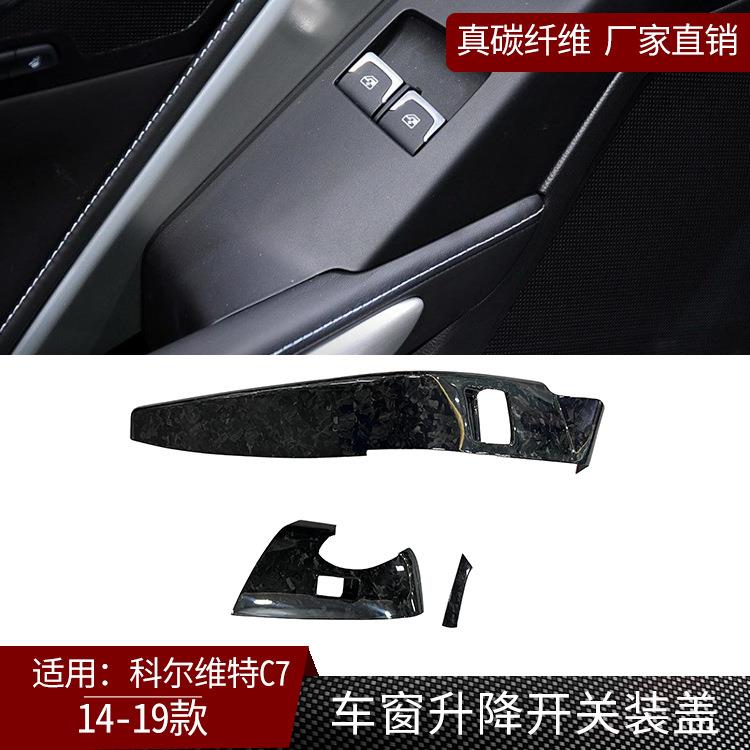 适用14-19科尔维特C7真碳纤维 车窗升降开关装饰盖内饰改装 3件套