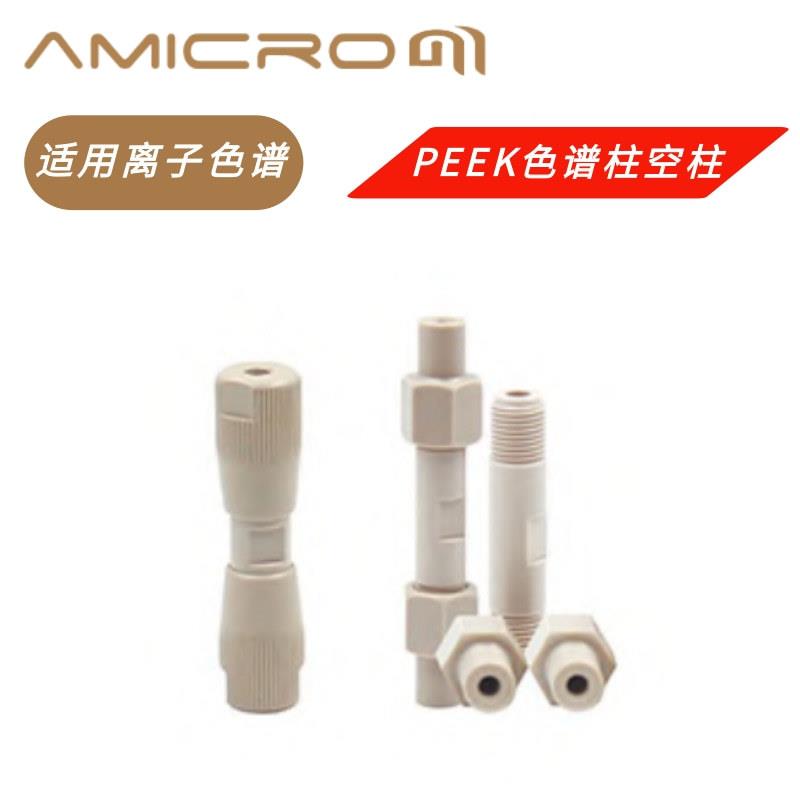 PEEK色谱柱空柱 LC/IC液相柱 4m内径柱 阴离子色谱分析柱空柱管