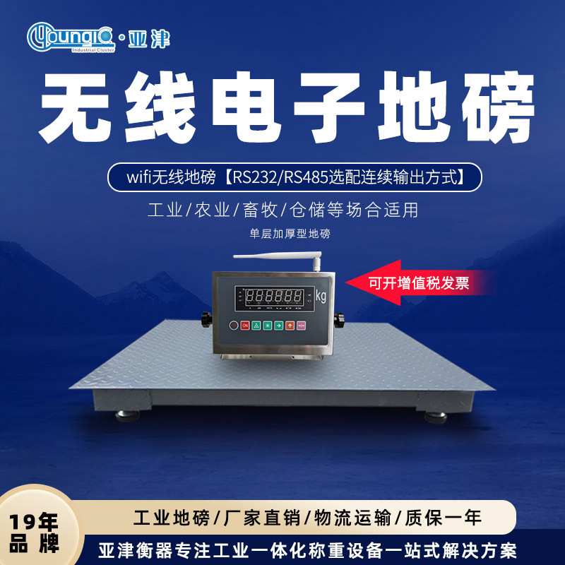 上海亚津 工业电子无线地磅1-3吨 WiFi无线地秤 厂家供应