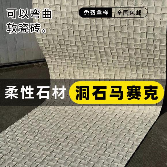 洞石马赛克超薄柔性石材轻质软石洞石布纹石饰面板清水混凝土板