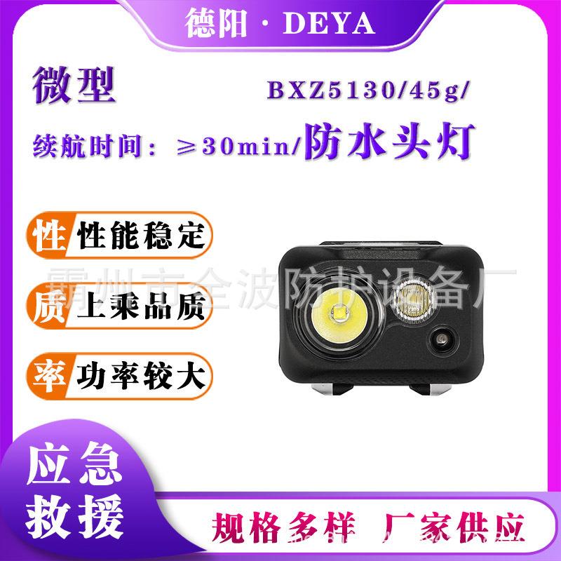 BXZ5130便携式防水头灯固态微型应急抢险照明灯感应智能强光头灯