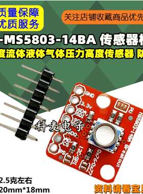 GY-MS5803-14BA 高精度流体液体气体压力高度传感器 防水型 电子