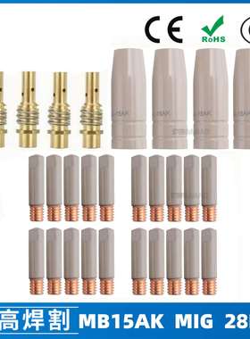 跨境15AK涂层保护嘴MIG二保焊气保焊枪配件15AK保护套28PCS保护咀
