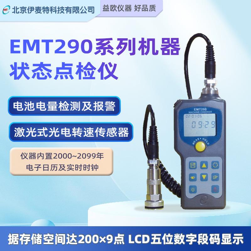 北京伊麦特 EMT290系列机器状态点检仪 EMT290A/290B/D/E机测振仪