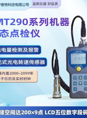 北京伊麦特 EMT290系列机器状态点检仪 EMT290A/290B/D/E机测振仪